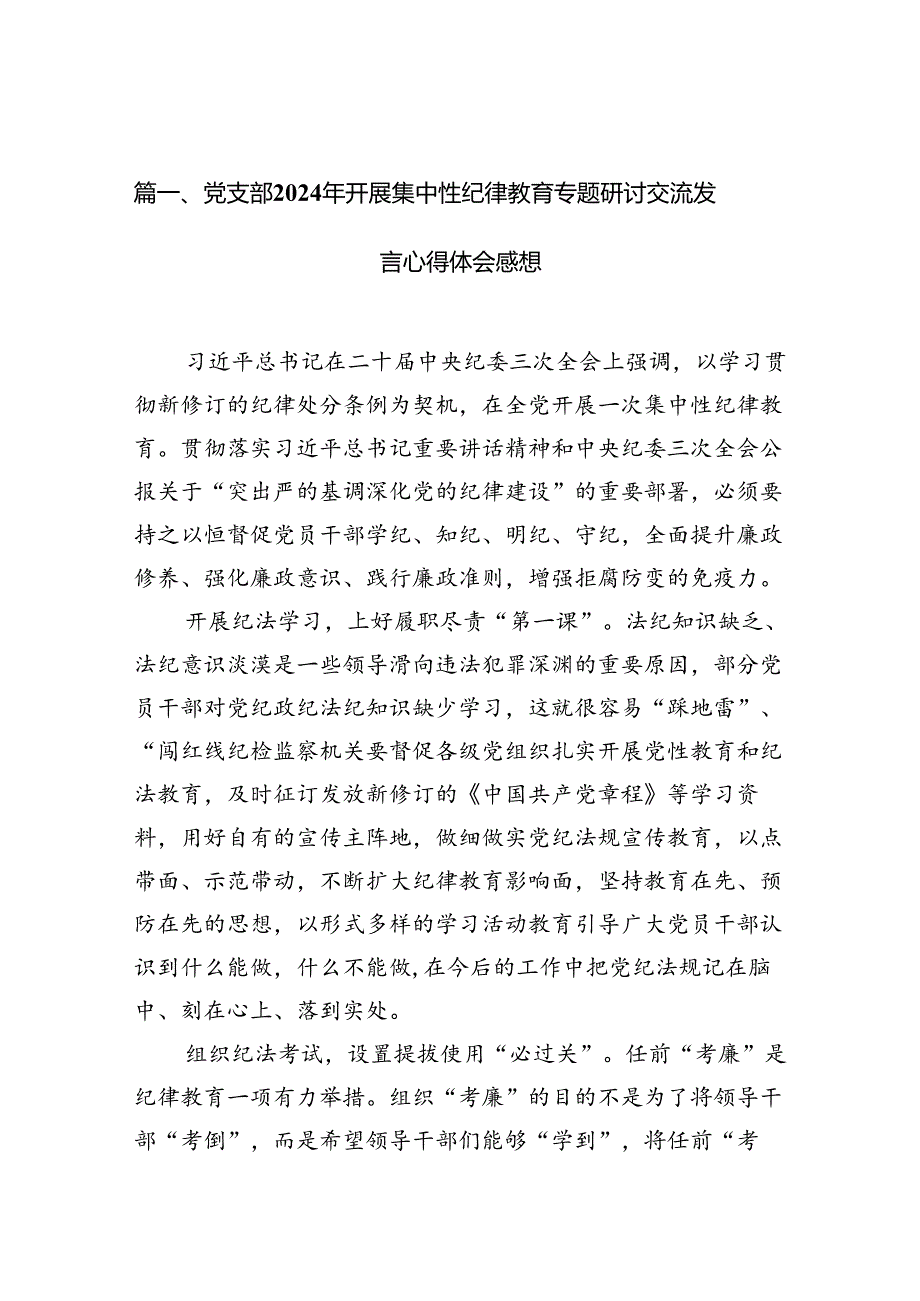 党支部2024年开展集中性纪律教育专题研讨交流发言心得体会感想优选10篇.docx_第2页