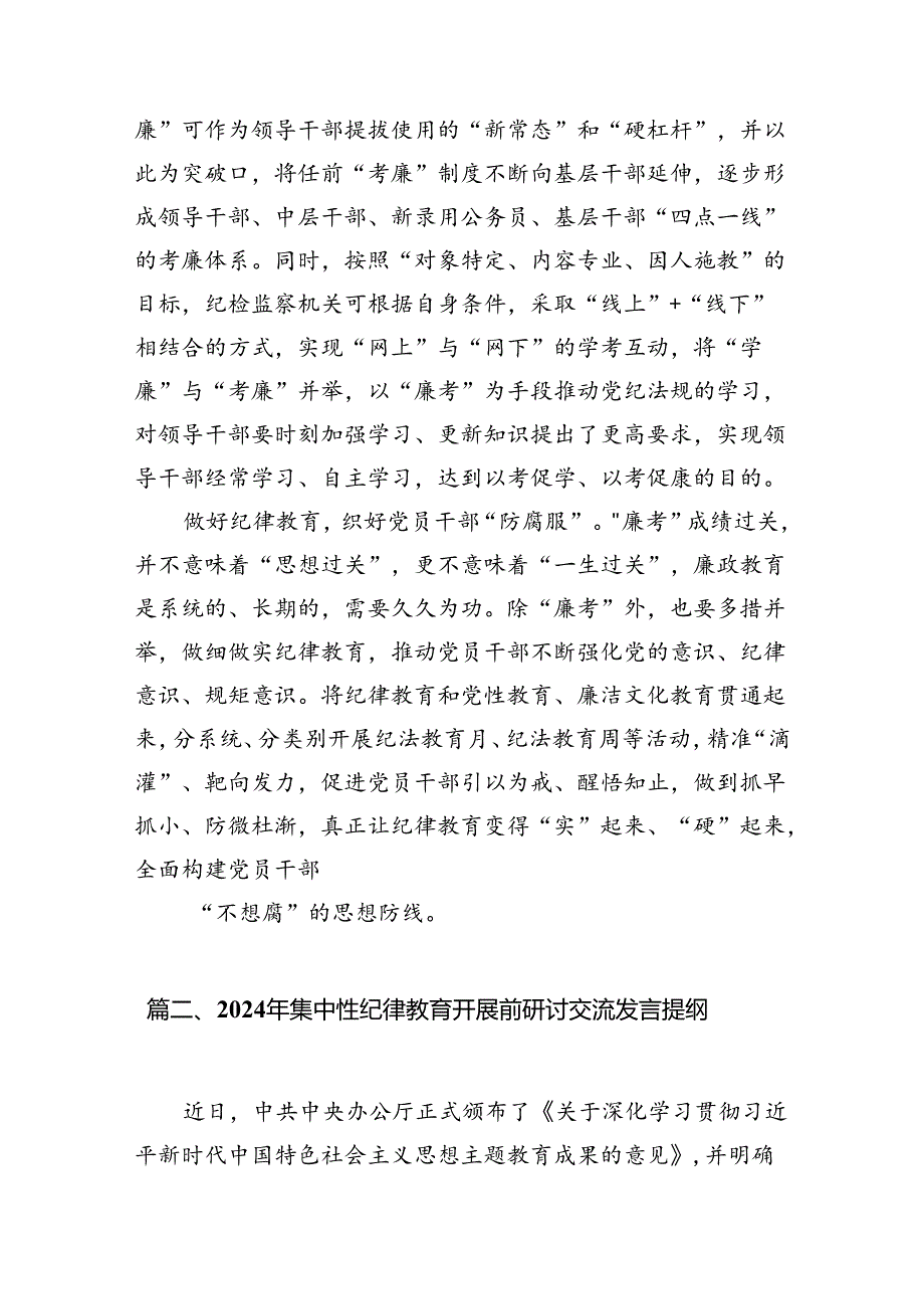 党支部2024年开展集中性纪律教育专题研讨交流发言心得体会感想优选10篇.docx_第3页