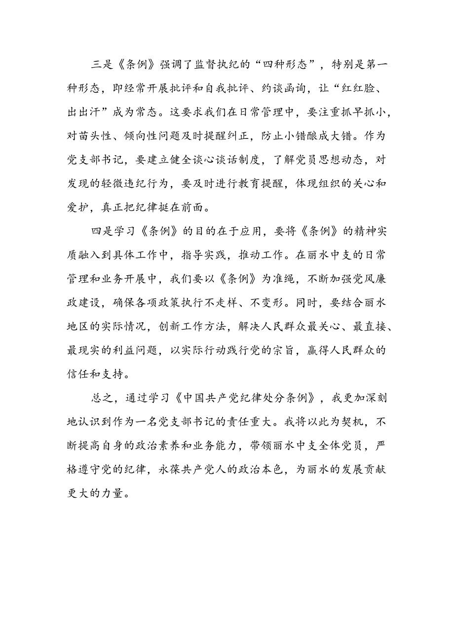 2024年党支部书记关于党纪学习教育的心得体会十五篇.docx_第2页