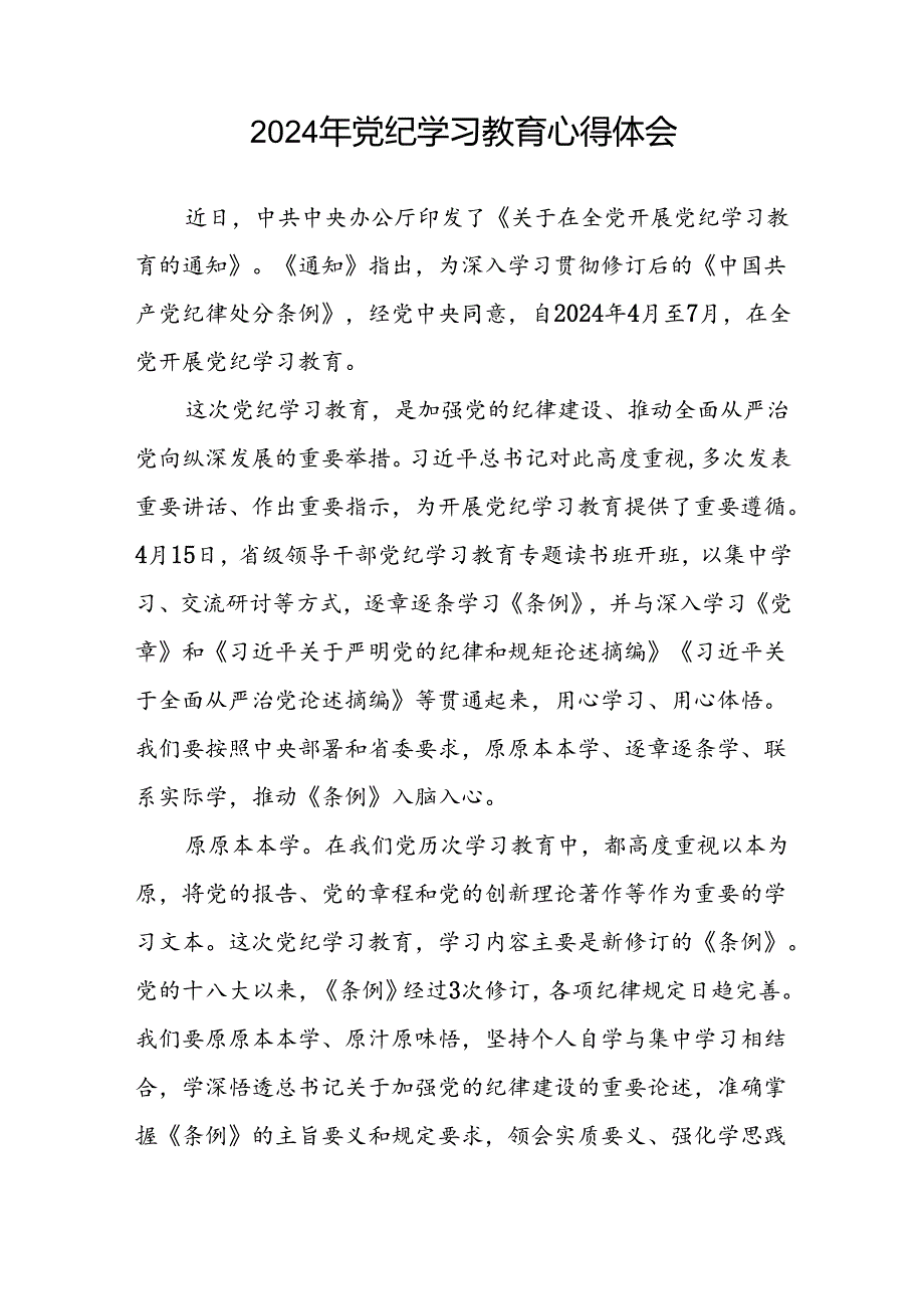 2024年党支部书记关于党纪学习教育的心得体会十五篇.docx_第3页