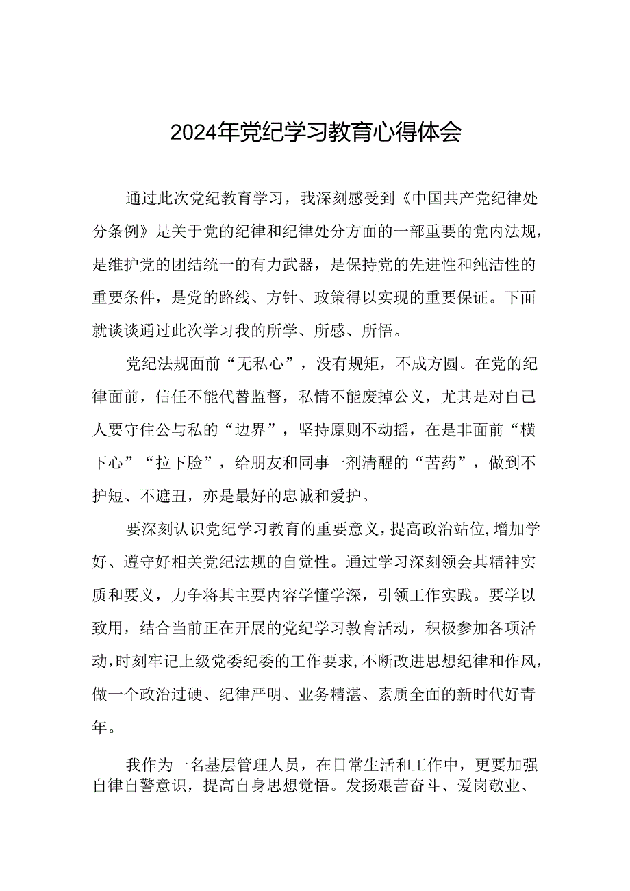 集团开展2024年党纪学习教育心得体会(二十一篇).docx_第1页