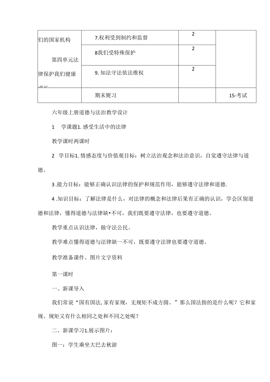 小学道德与法治六年级上册全册教学计划设计.docx_第3页