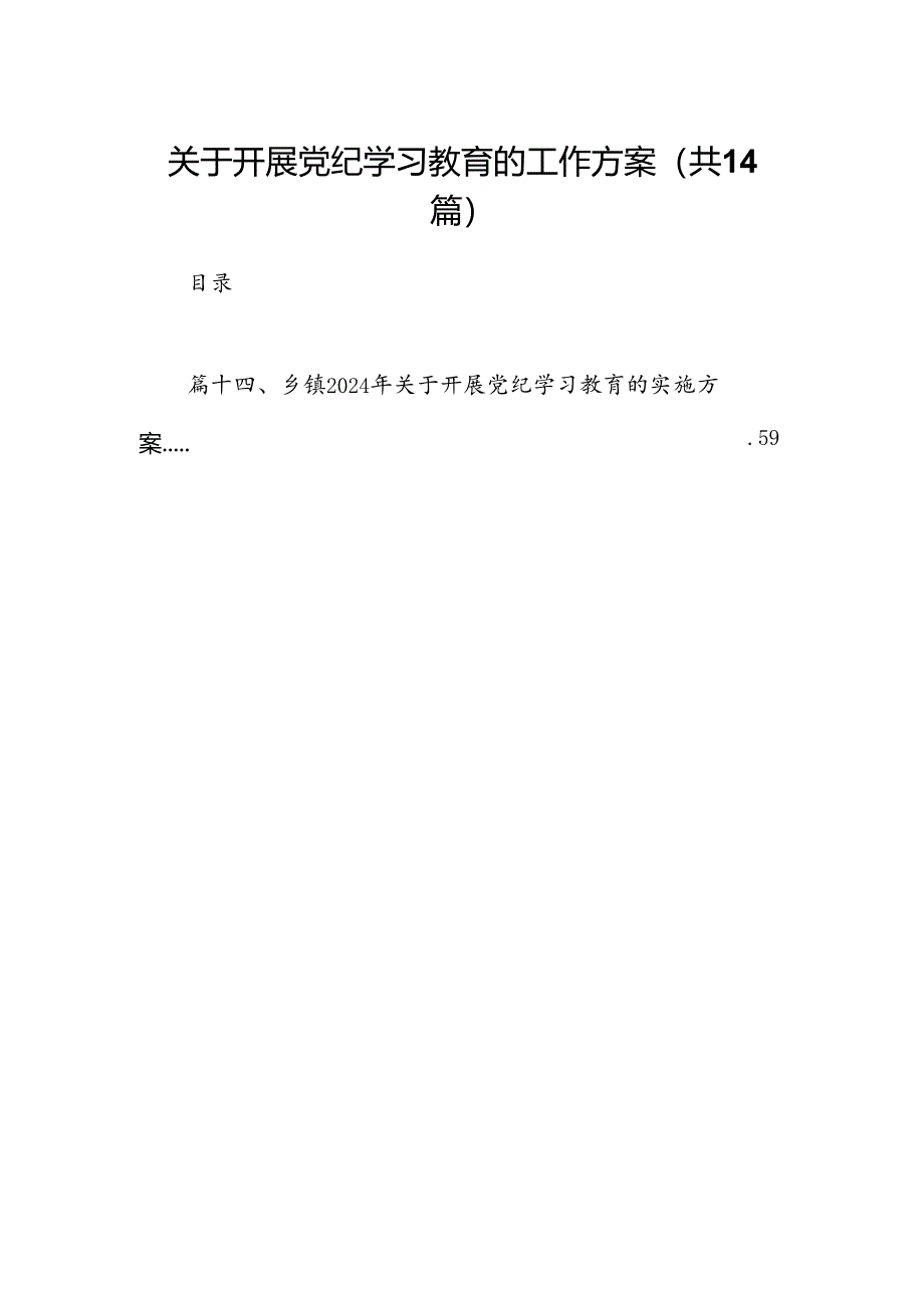 关于开展党纪学习教育的工作方案(14篇合集）.docx_第1页