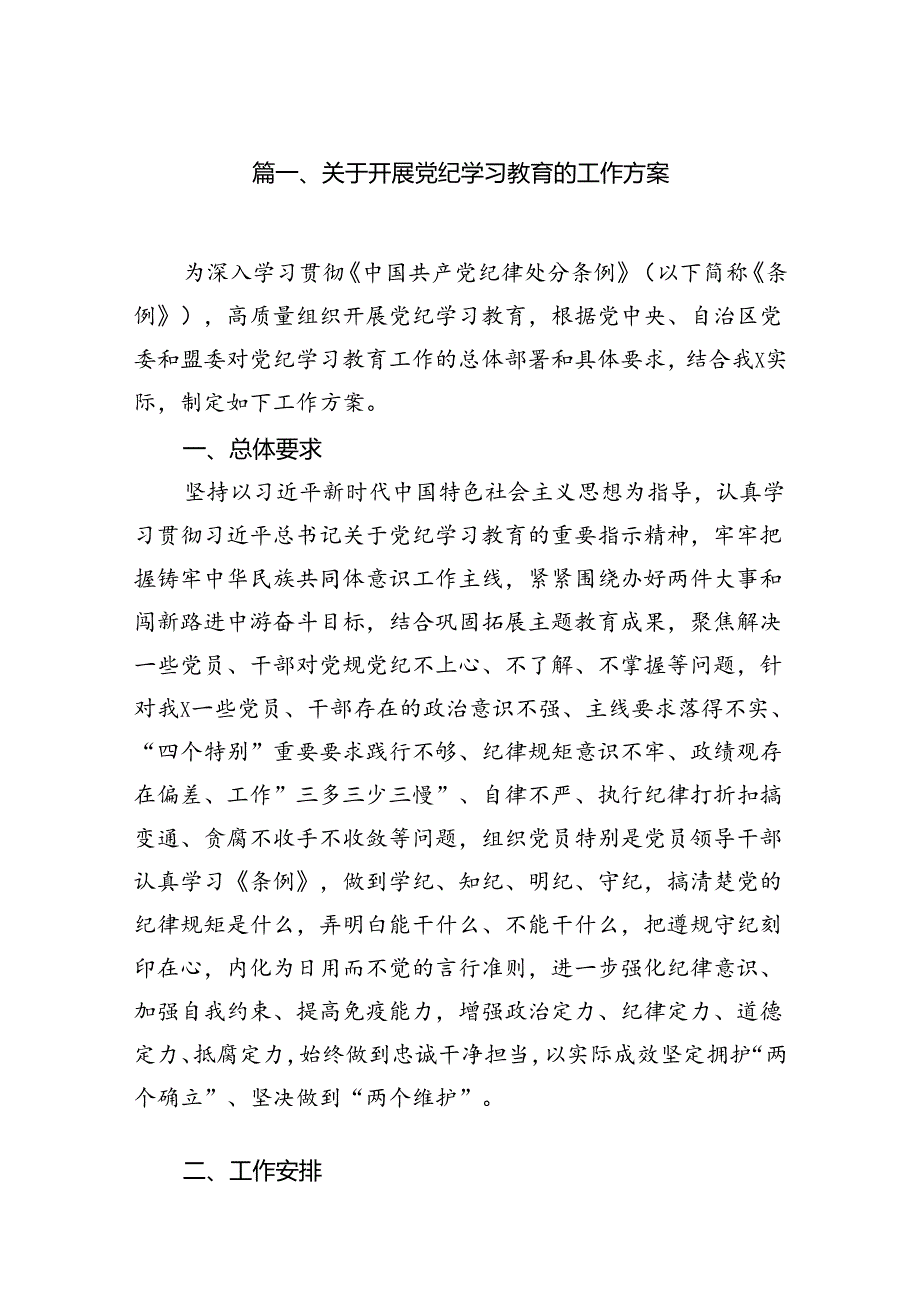 关于开展党纪学习教育的工作方案(14篇合集）.docx_第2页