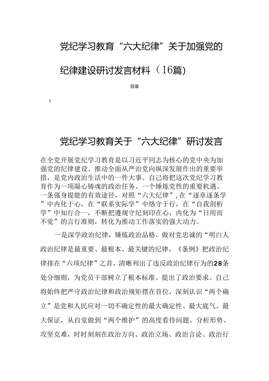 党纪学习教育“六大纪律”关于加强党的纪律建设研讨发言材料（16篇）.docx_第1页