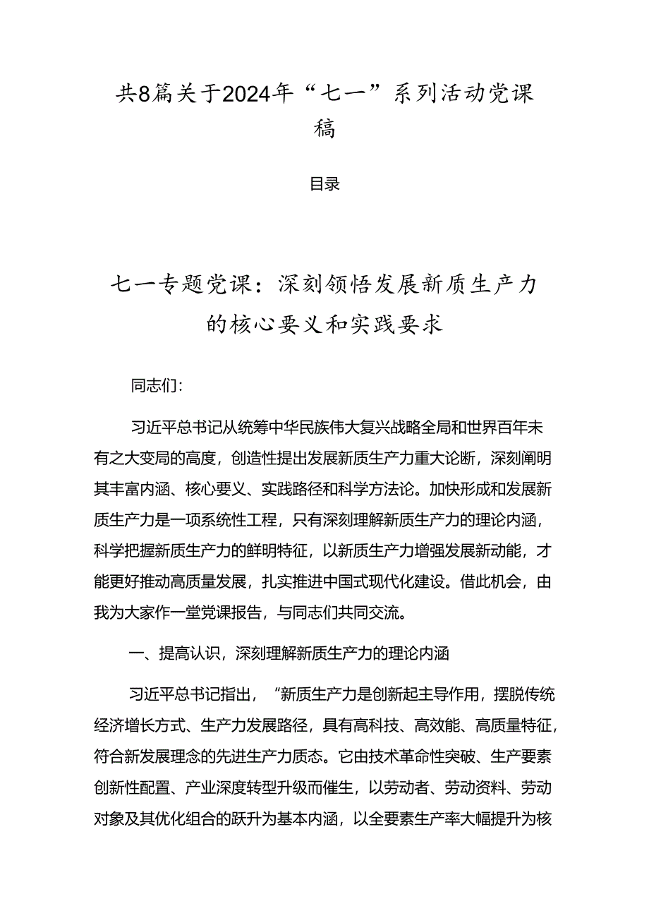 共8篇关于2024年“七一”系列活动党课稿.docx_第1页