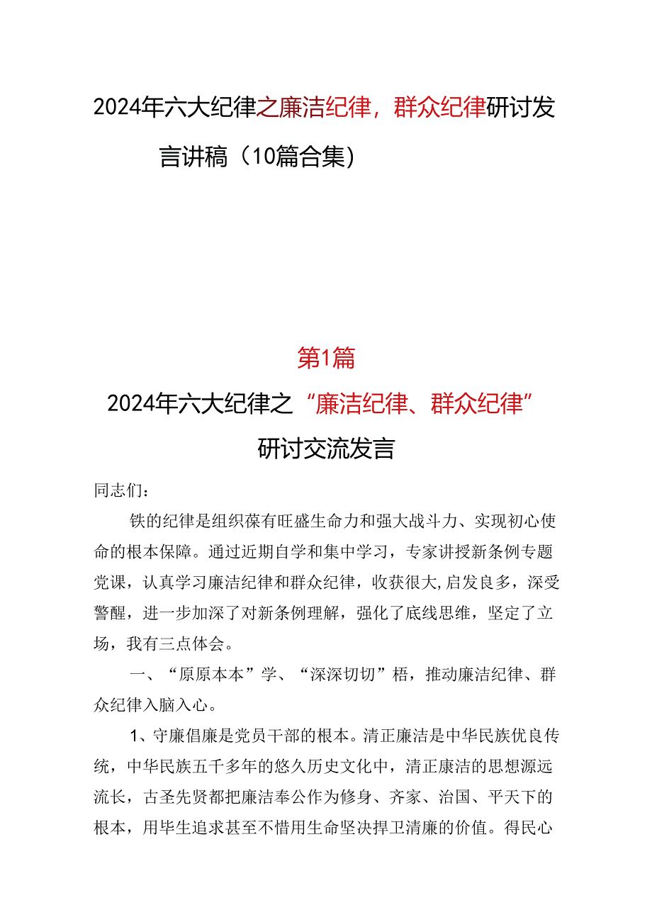 某支部2024年“廉洁纪律群众纪律”研讨发言材料(多篇合集).docx_第1页