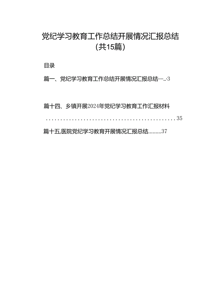 党纪学习教育工作总结开展情况汇报总结15篇（精选）.docx_第1页