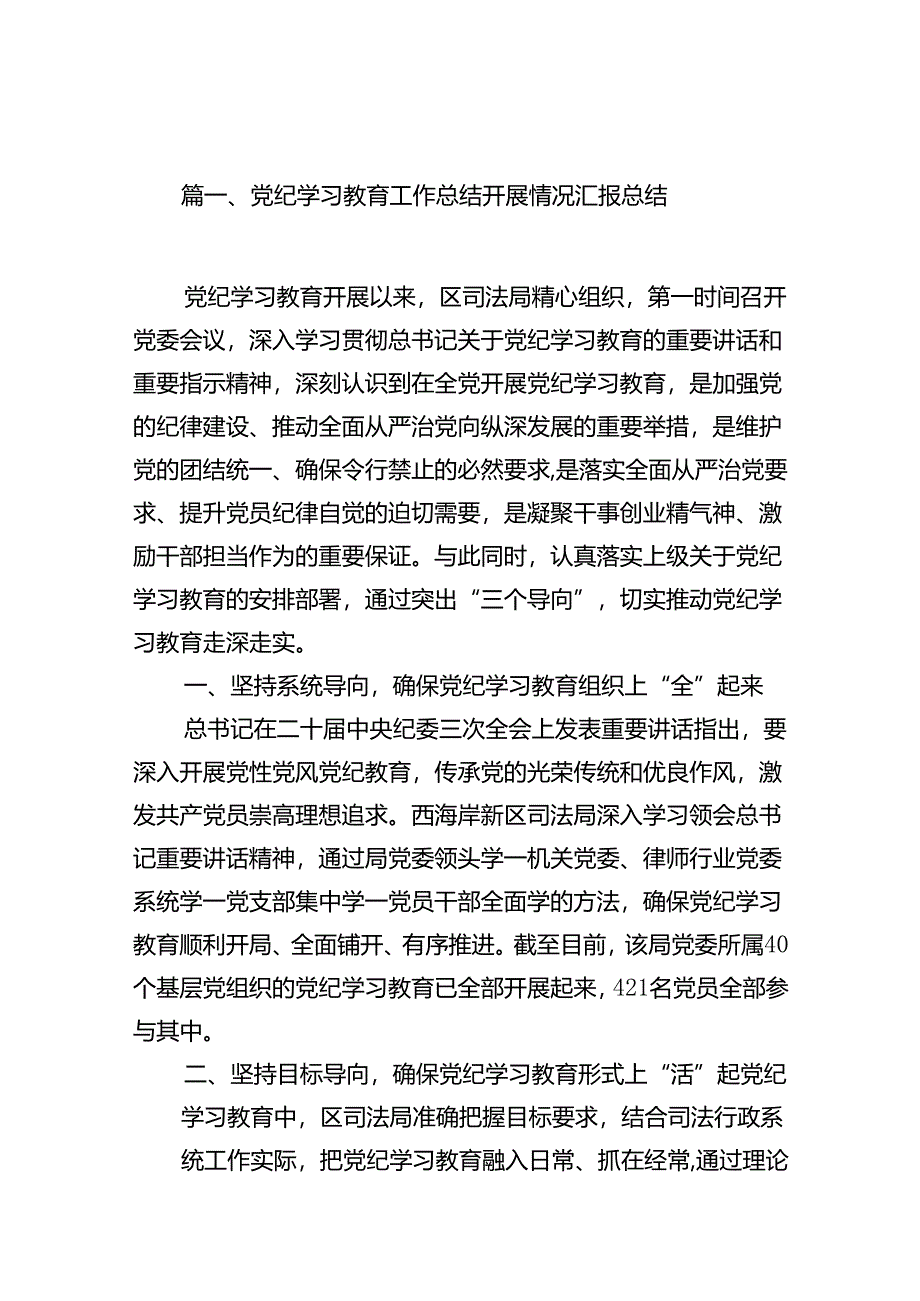 党纪学习教育工作总结开展情况汇报总结15篇（精选）.docx_第2页