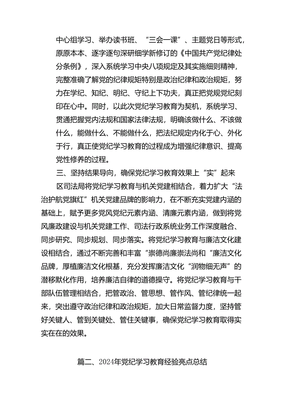 党纪学习教育工作总结开展情况汇报总结15篇（精选）.docx_第3页