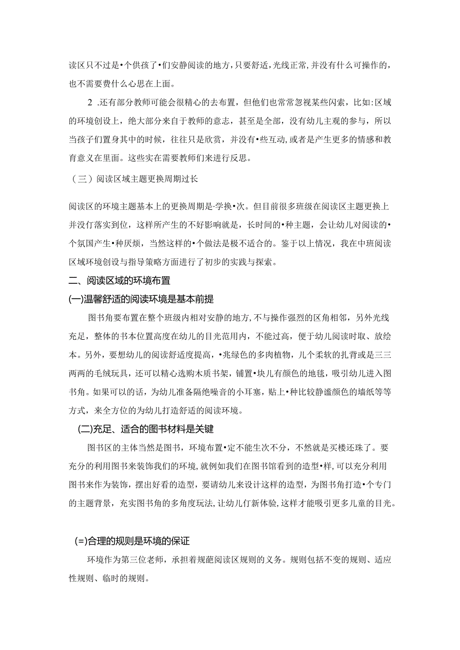 用陶行知理论浅谈阅读区创设思考 论文.docx_第3页