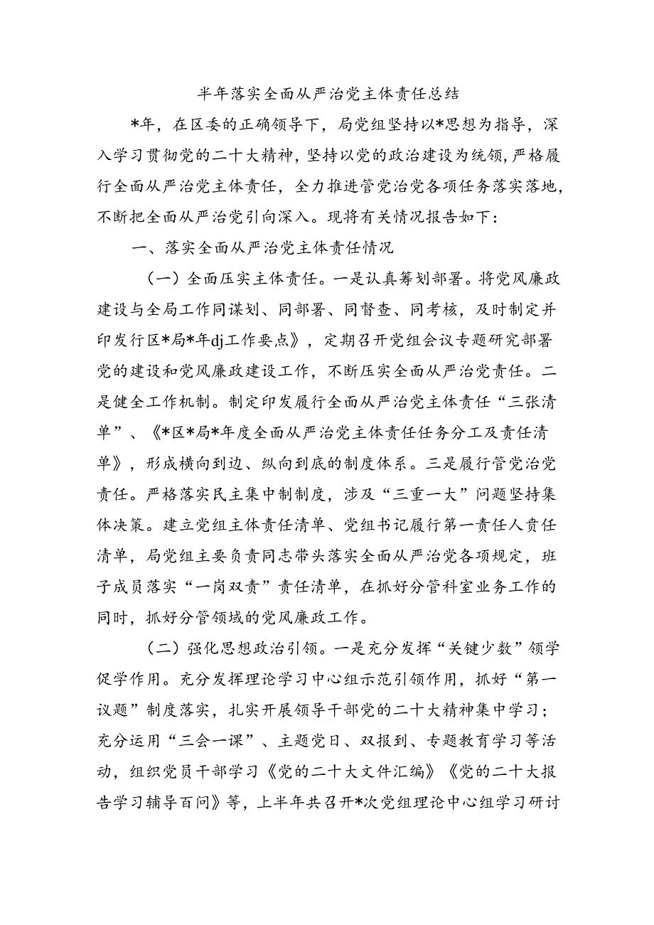 半年落实全面从严治党主体责任总结.docx_第1页