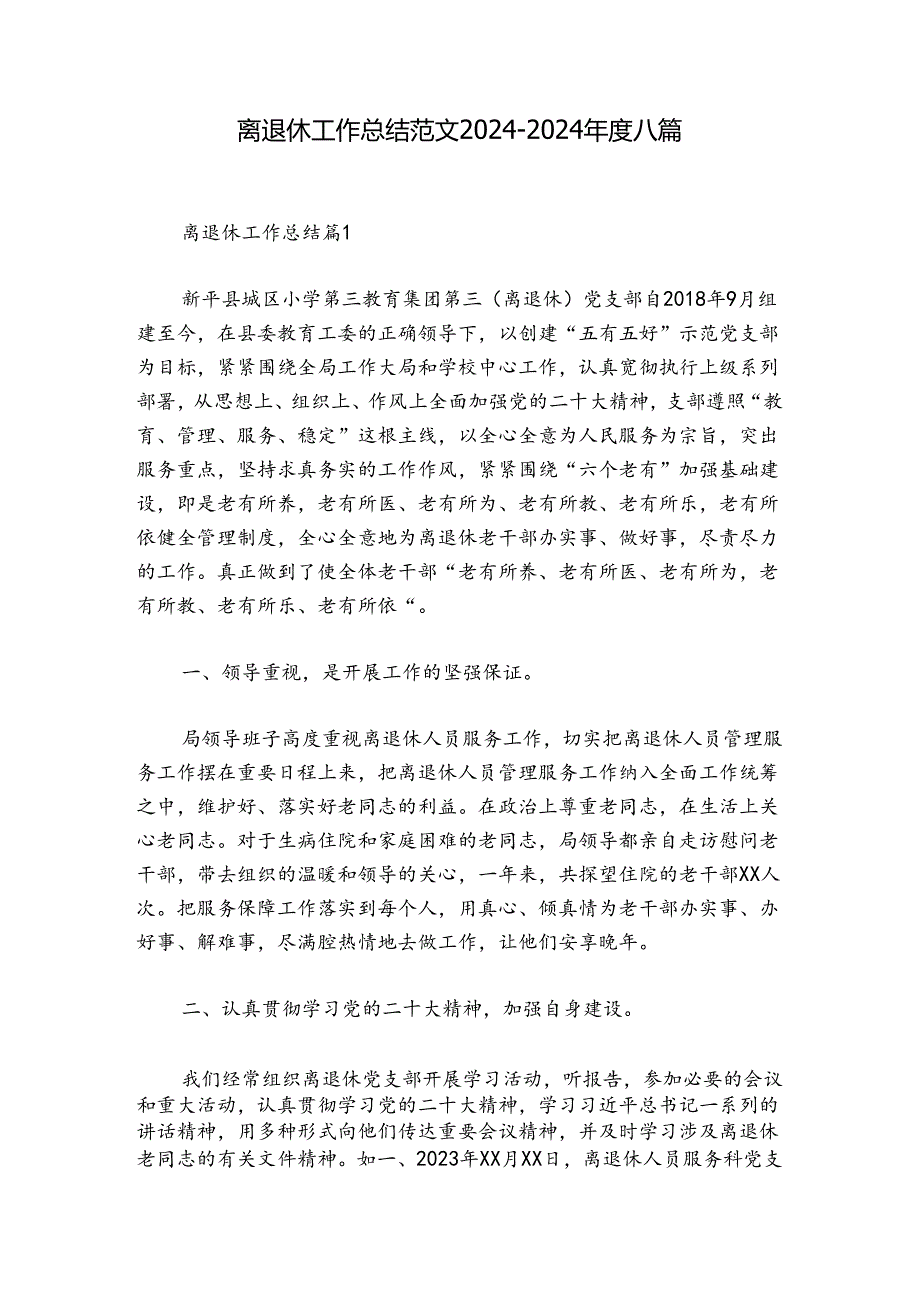 离退休工作总结范文2024-2024年度八篇.docx_第1页