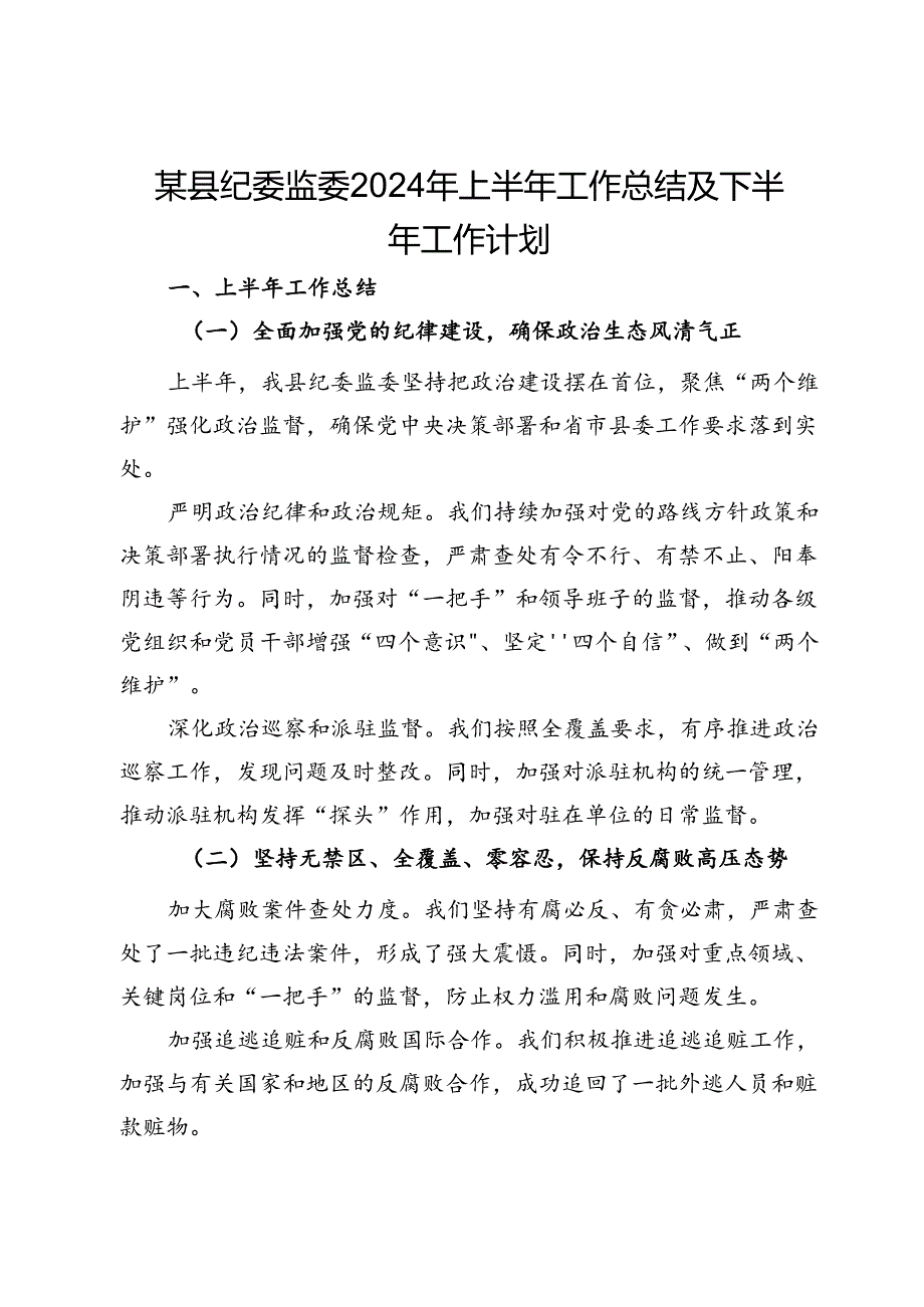 某县纪委监委2024年上半年工作总结及下半年工作计划.docx_第1页