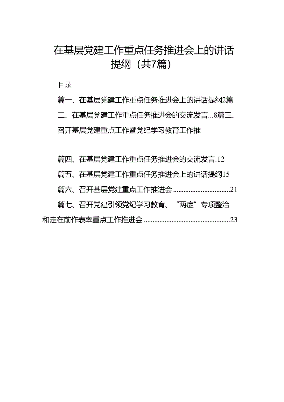 在基层党建工作重点任务推进会上的讲话提纲（共七篇）.docx_第1页