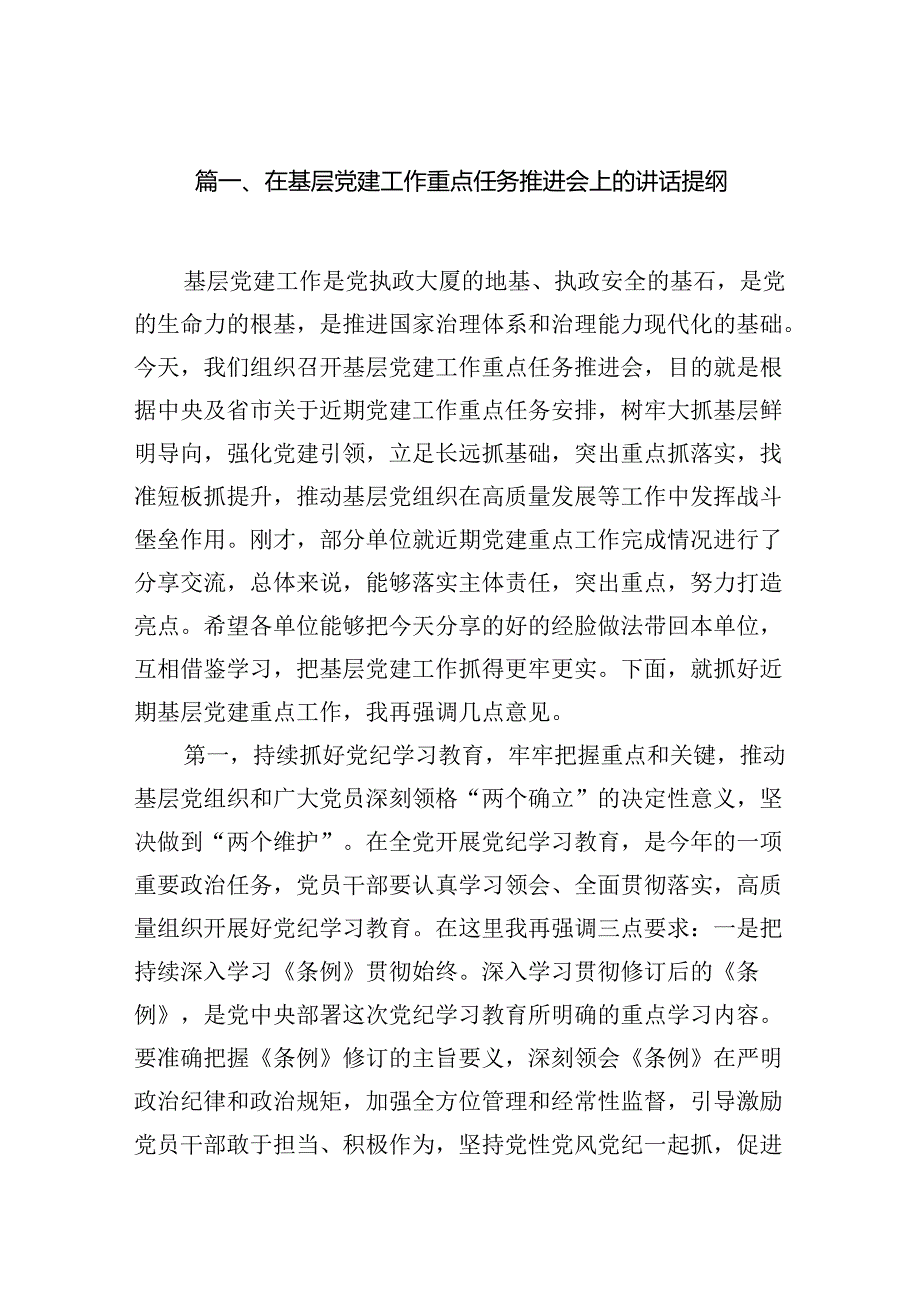 在基层党建工作重点任务推进会上的讲话提纲（共七篇）.docx_第2页