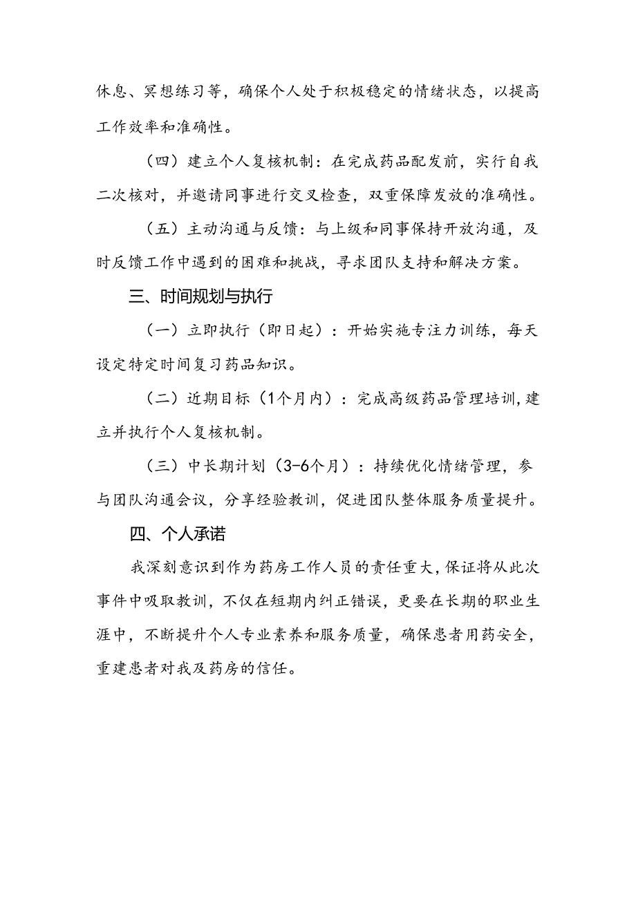 关于拿错药事件的自我反思与整改措施.docx_第2页