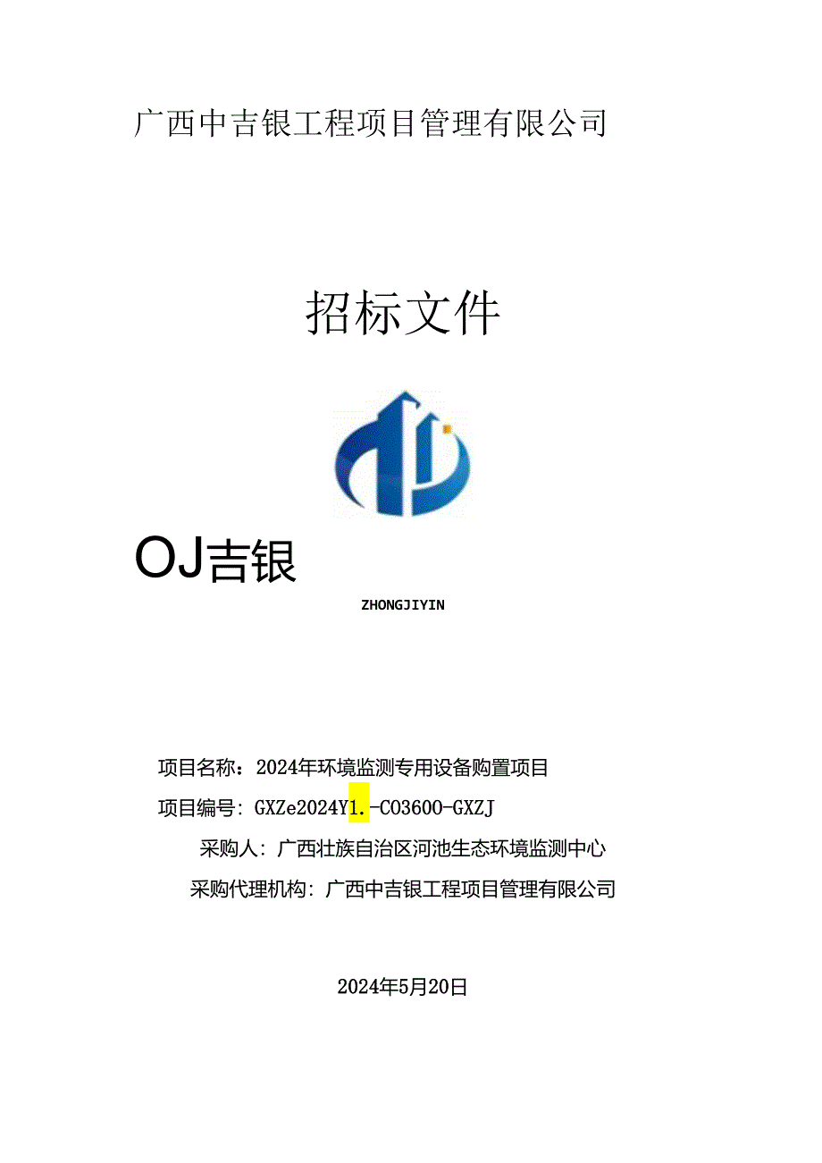 公开招标采购文件范本.docx_第1页