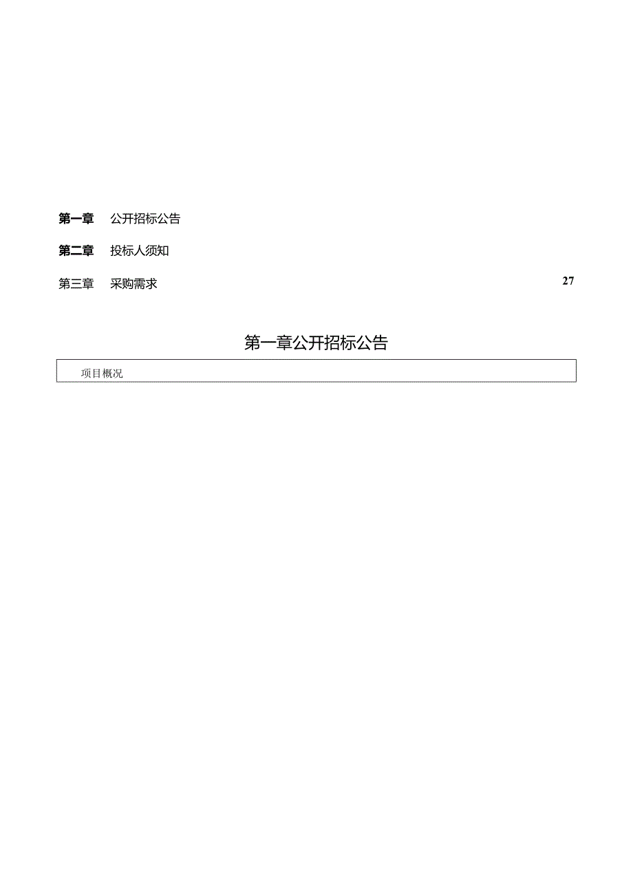 公开招标采购文件范本.docx_第2页