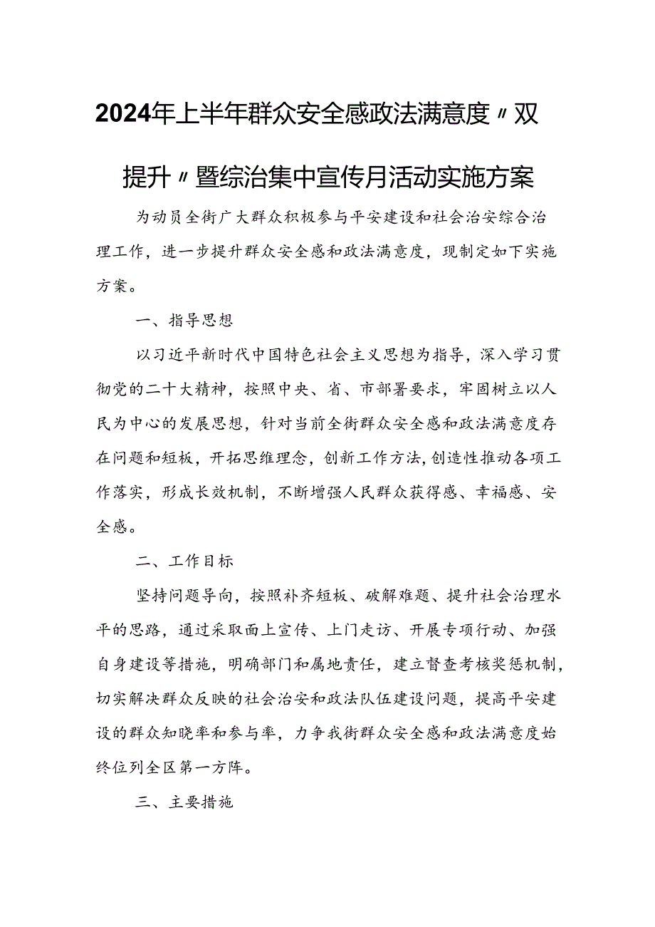 2024年上半年群众安全感政法满意度“双提升”暨综治集中宣传月活动实施方案.docx_第1页