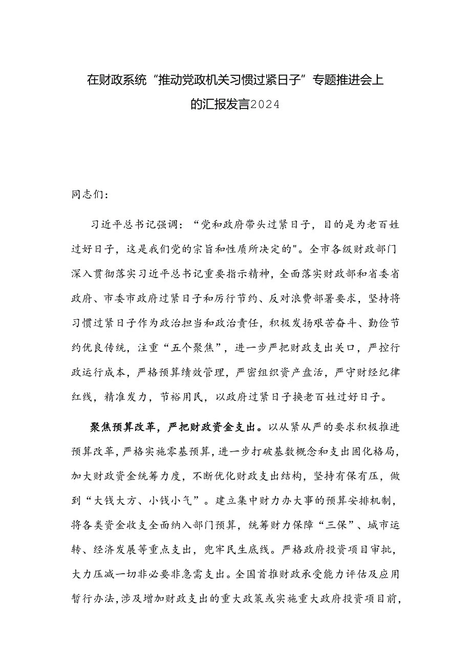 在财政系统“推动党政机关习惯过紧日子”专题推进会上的汇报发言2024.docx_第1页