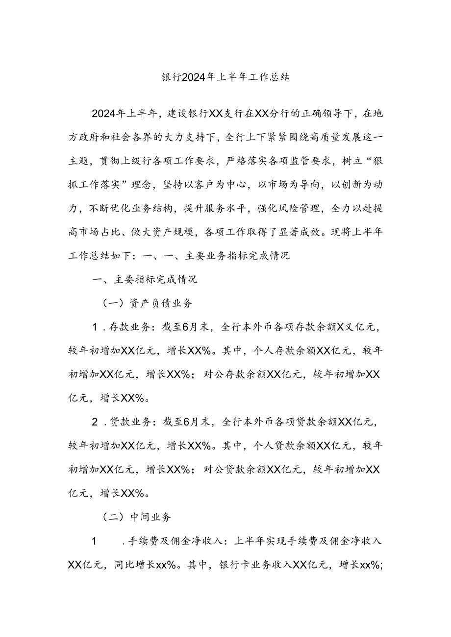 银行2024年上半年工作总结.docx_第1页