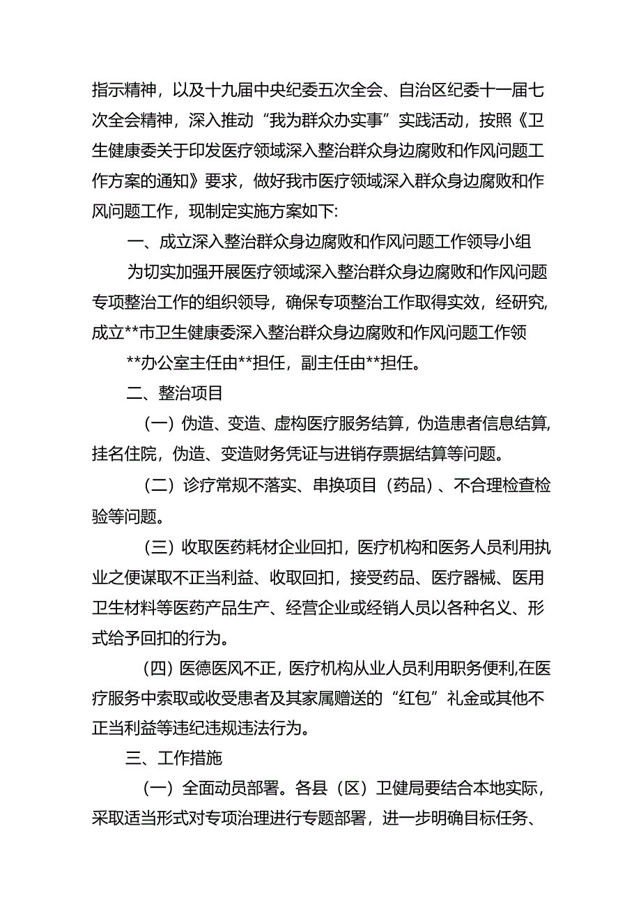 医疗领域深入整治群众身边腐败和作风问题工作方案18篇（精选）.docx_第2页