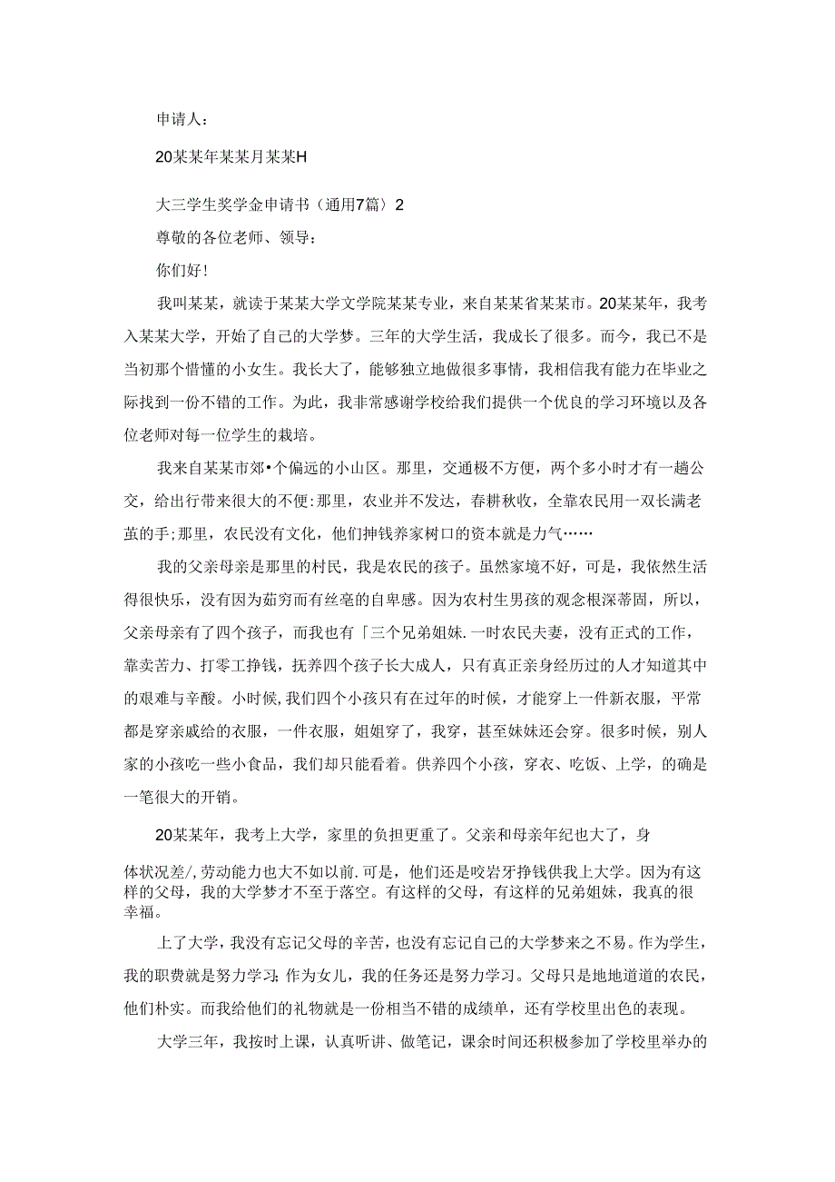 大三学生奖学金申请书（通用7篇）.docx_第2页