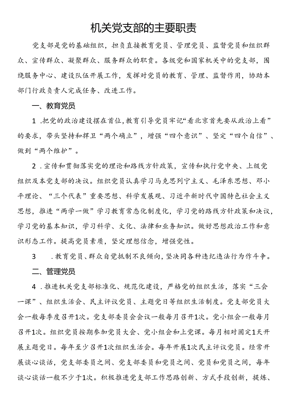 机关党支部的主要职责.docx_第1页