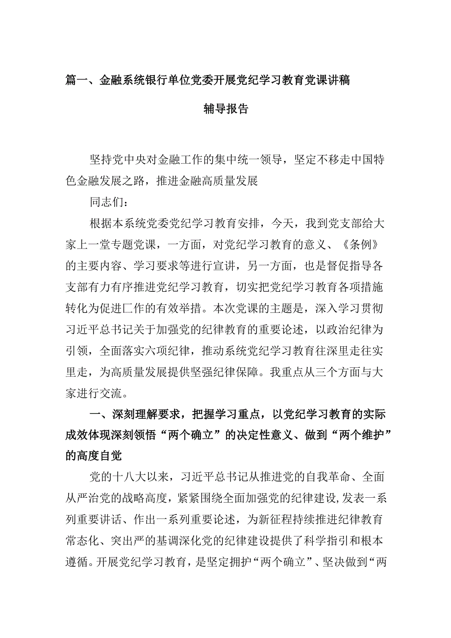 金融系统银行单位党委开展党纪学习教育党课讲稿辅导报告9篇（最新版）.docx_第2页