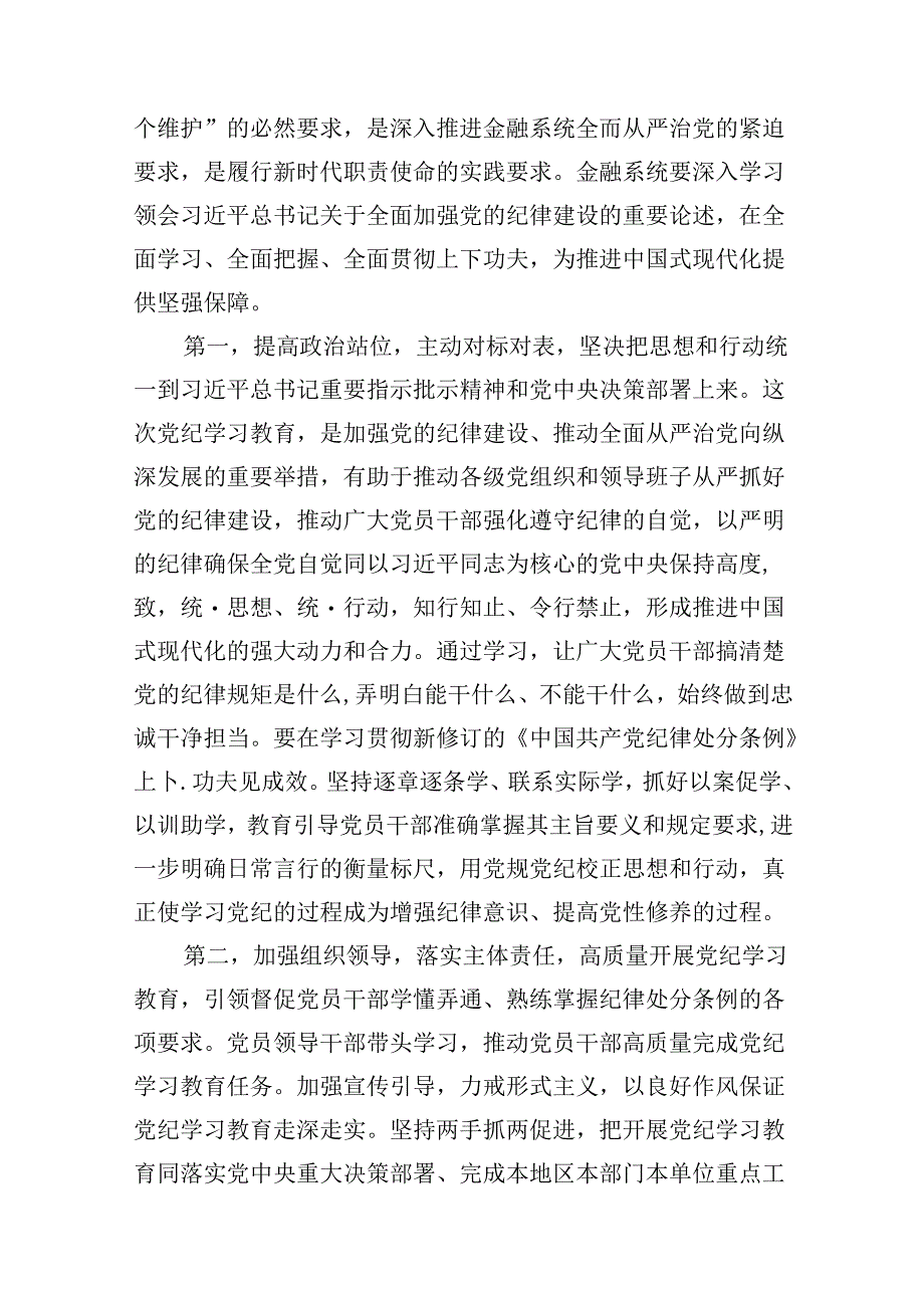 金融系统银行单位党委开展党纪学习教育党课讲稿辅导报告9篇（最新版）.docx_第3页