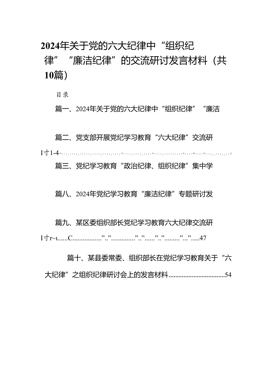 （10篇）2024年关于党的六大纪律中“组织纪律”“廉洁纪律”的交流研讨发言材料参考范文.docx_第1页