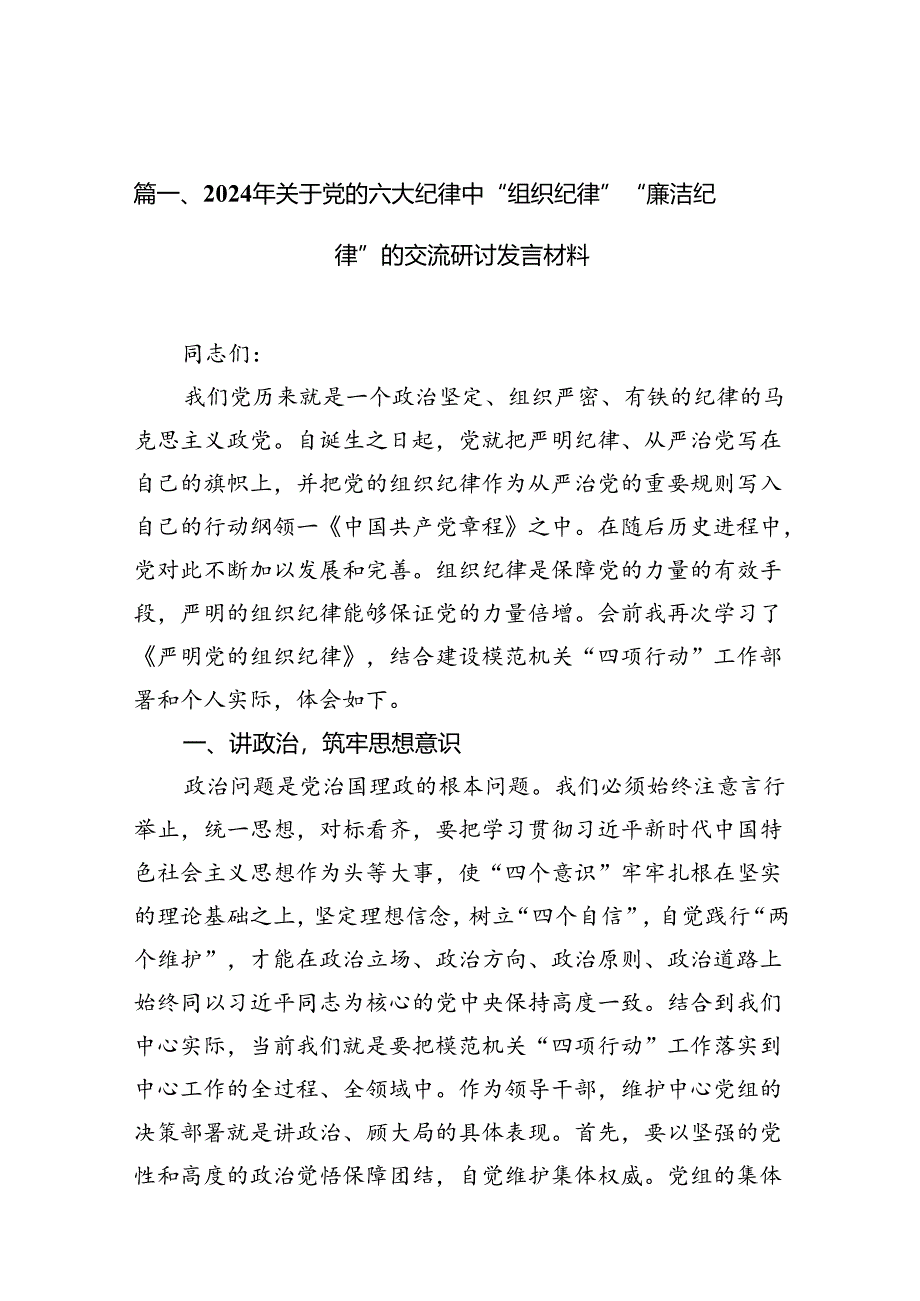 （10篇）2024年关于党的六大纪律中“组织纪律”“廉洁纪律”的交流研讨发言材料参考范文.docx_第2页