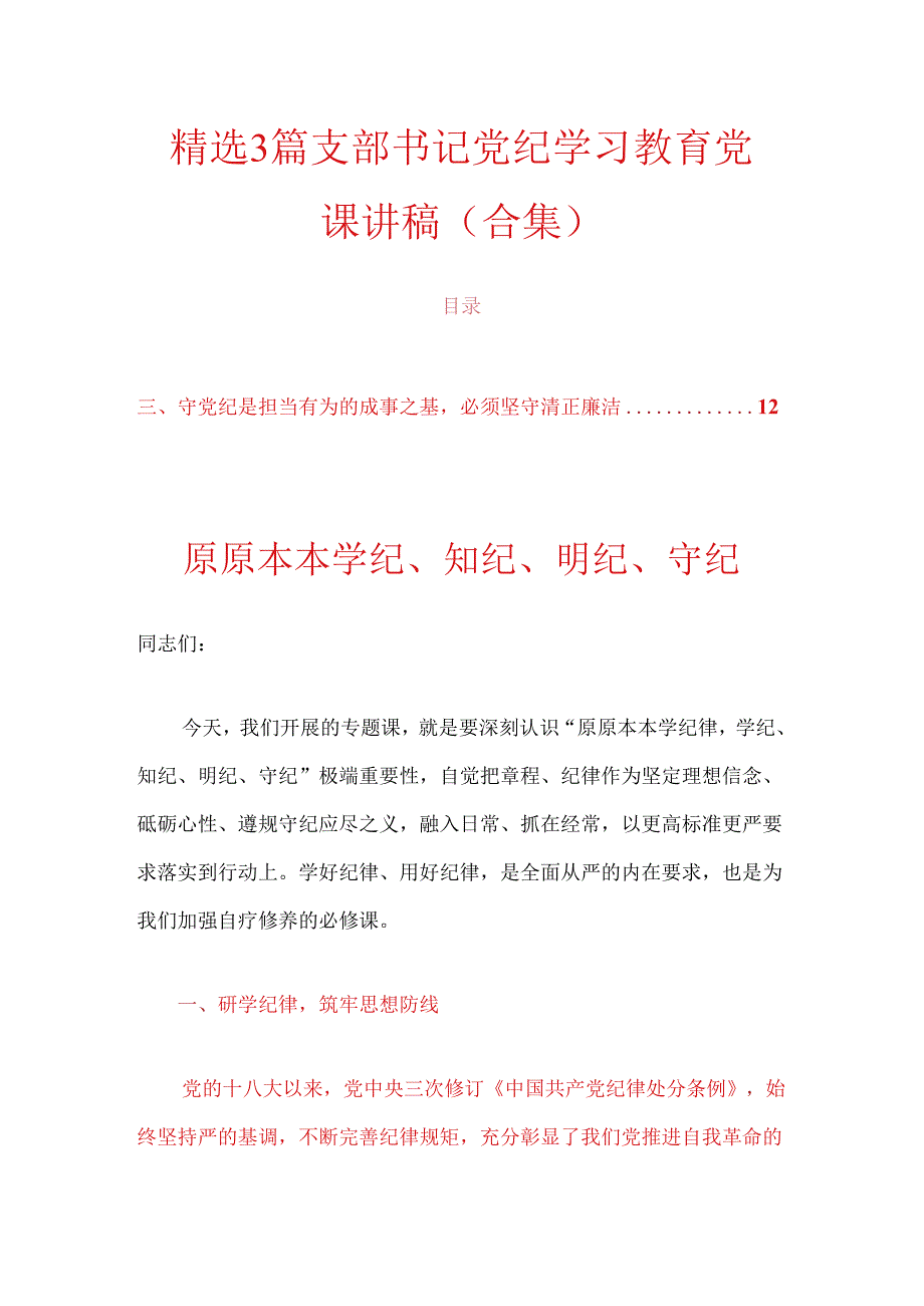 精选3篇支部书记党纪学习教育党课讲稿（合集）.docx_第1页