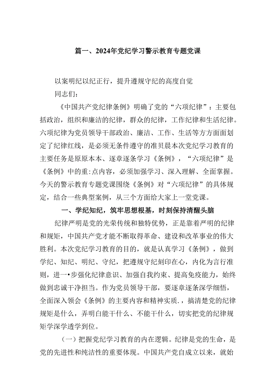 2024年党纪学习警示教育专题党课9篇供参考.docx_第2页