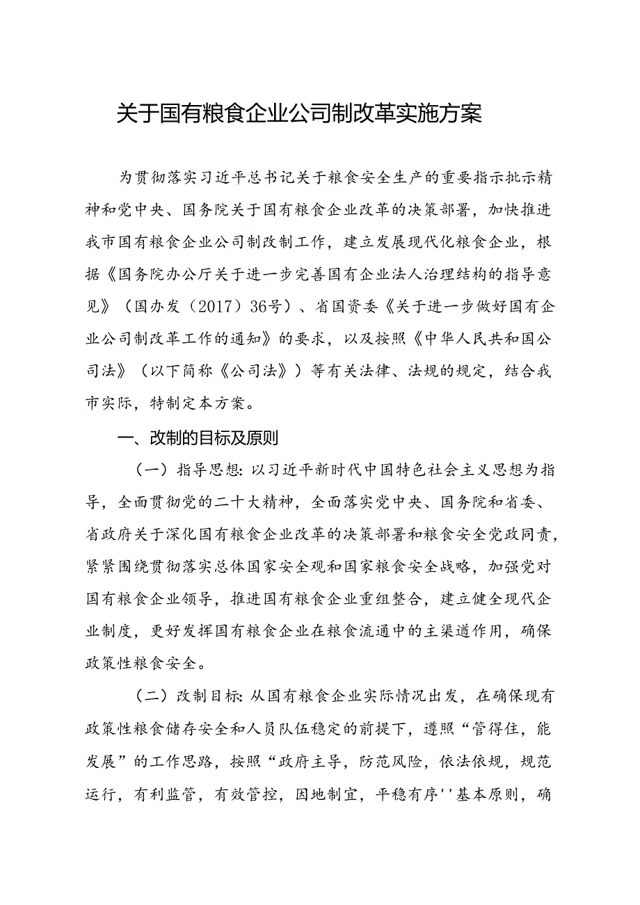 关于国有粮食企业公司制改革实施方案.docx_第1页