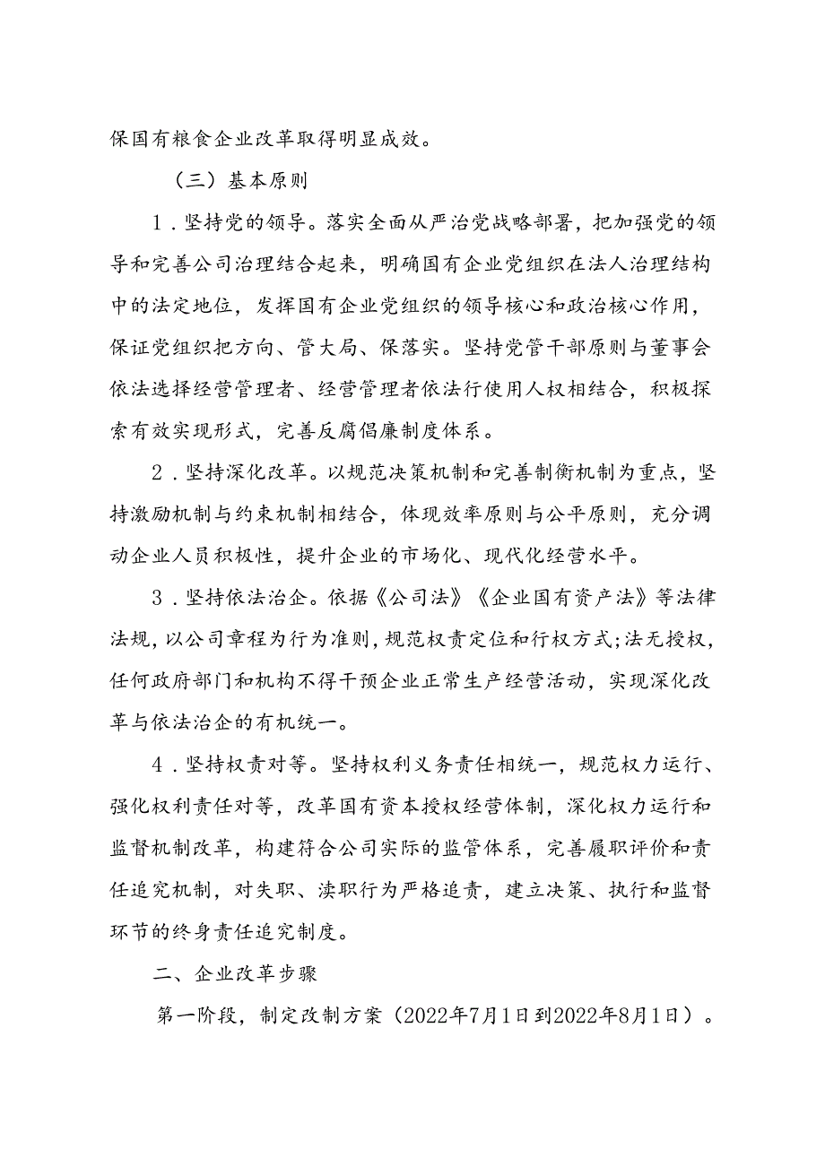 关于国有粮食企业公司制改革实施方案.docx_第2页