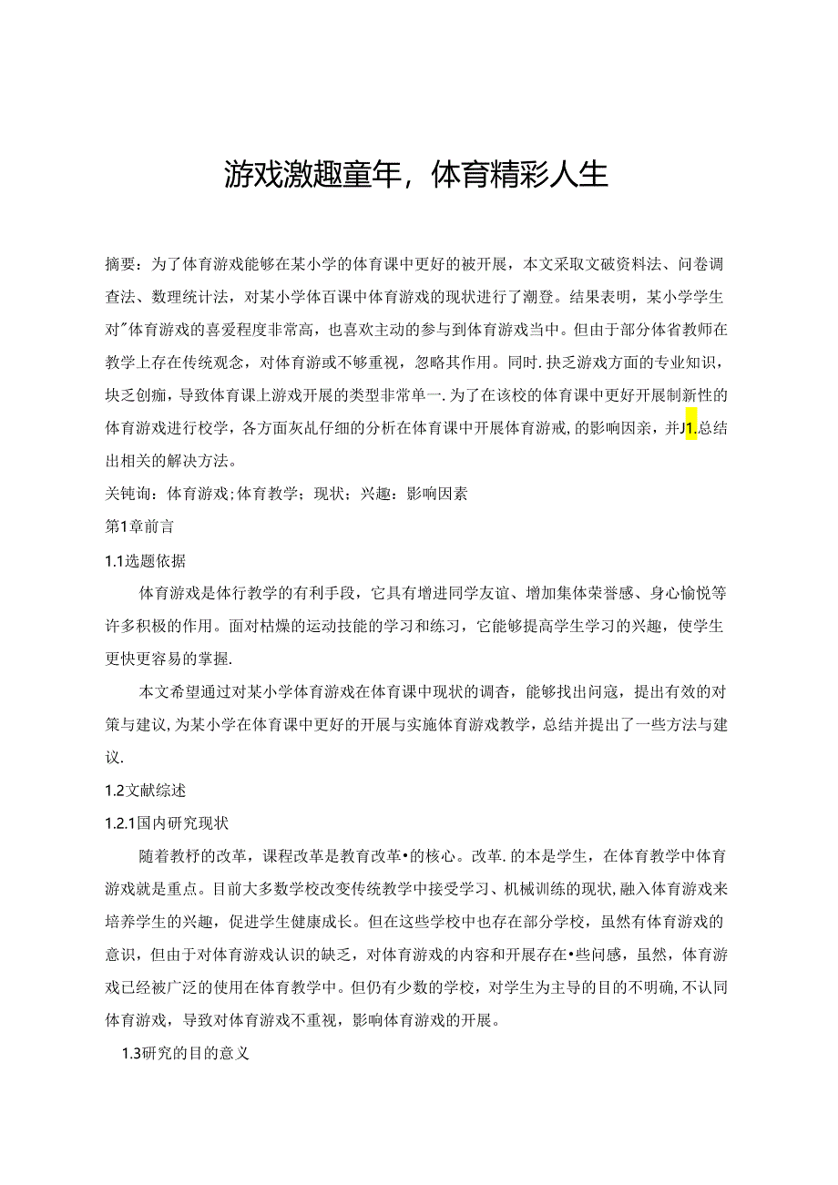 游戏激趣童年体育精彩人生 论文.docx_第1页