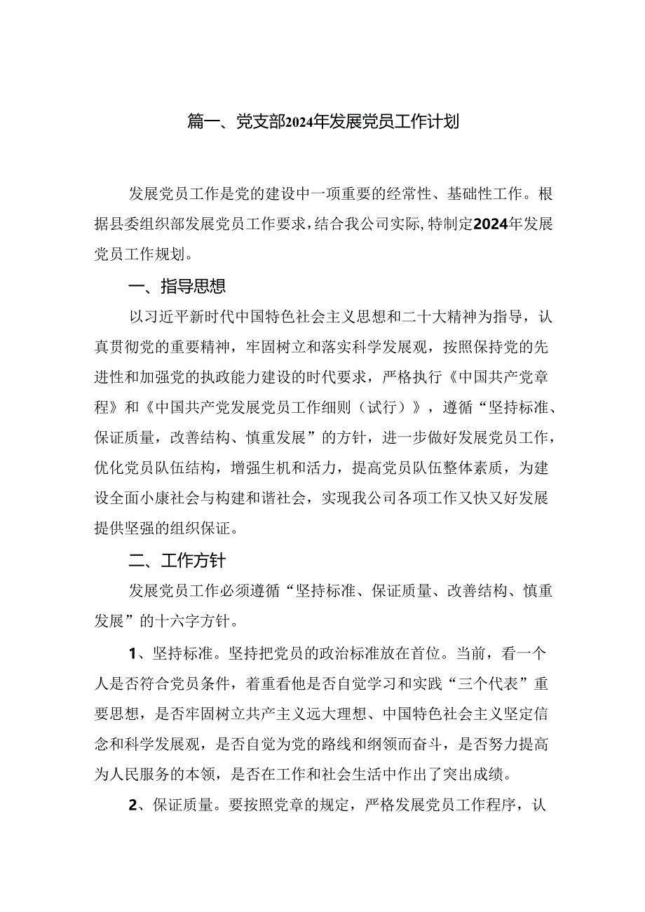 党支部2024年发展党员工作计划11篇（精选版）.docx_第2页