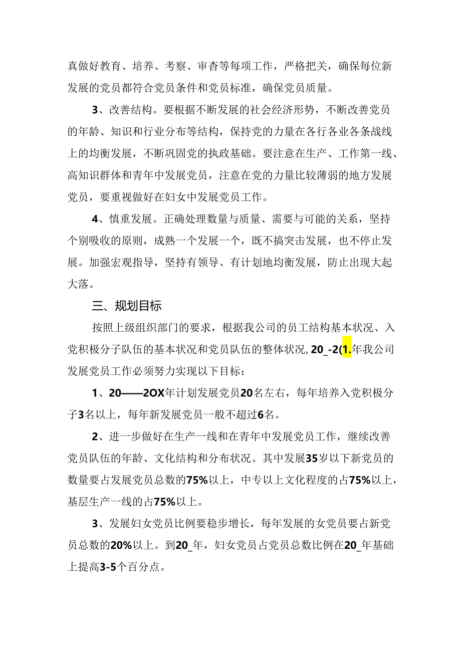 党支部2024年发展党员工作计划11篇（精选版）.docx_第3页