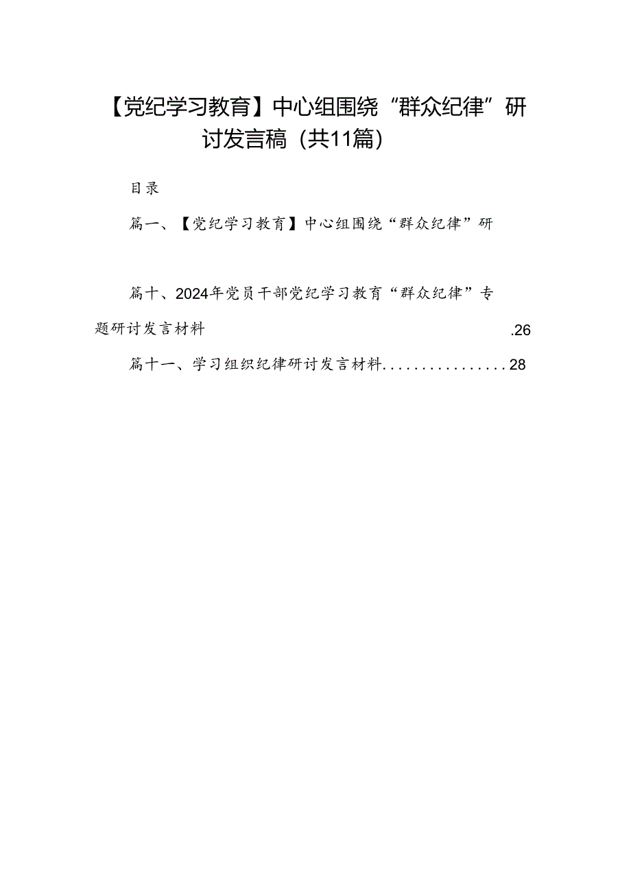 （11篇）【党纪学习教育】中心组围绕“群众纪律”研讨发言稿集锦.docx_第1页