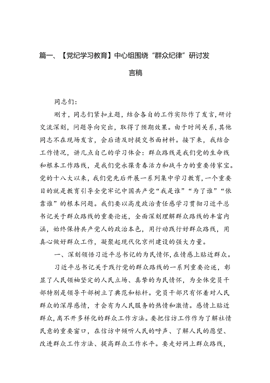 （11篇）【党纪学习教育】中心组围绕“群众纪律”研讨发言稿集锦.docx_第2页