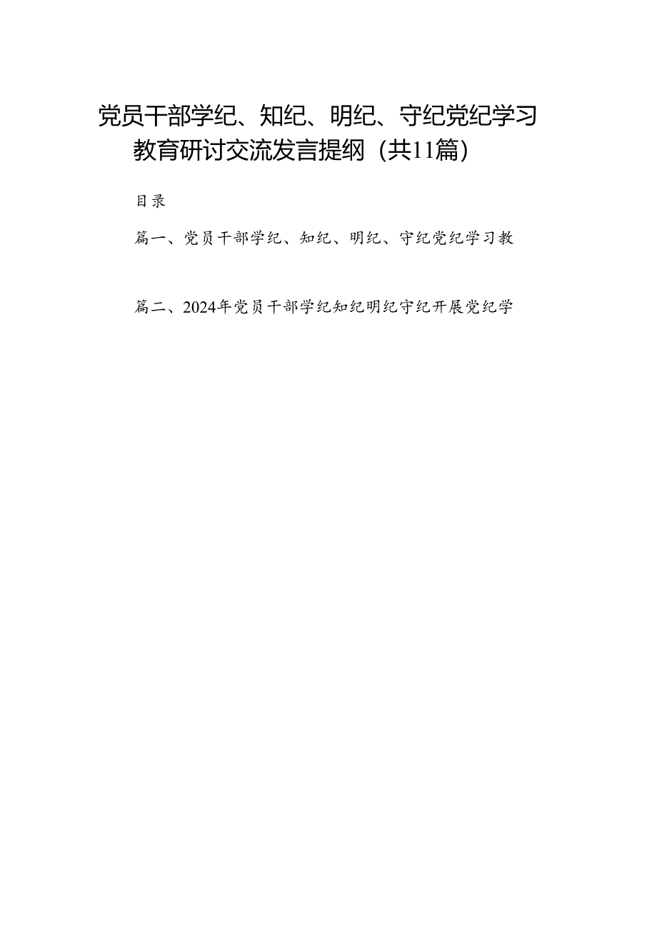 党员干部学纪、知纪、明纪、守纪党纪学习教育研讨交流发言提纲11篇供参考.docx_第1页