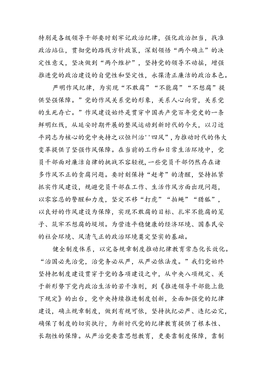 党员干部学纪、知纪、明纪、守纪党纪学习教育研讨交流发言提纲11篇供参考.docx_第3页