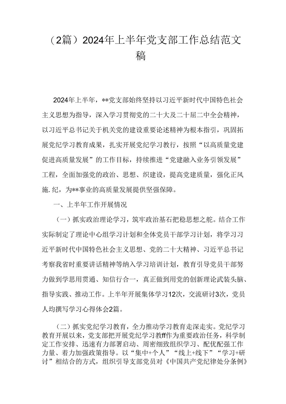 （2篇）2024年上半年党支部工作总结范文稿.docx_第1页