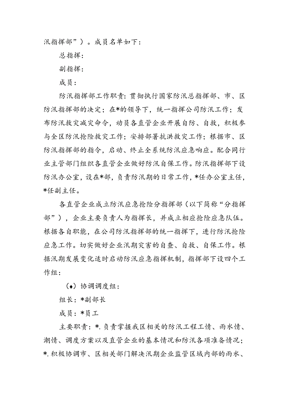 公司防汛抢险应急预案.docx_第2页