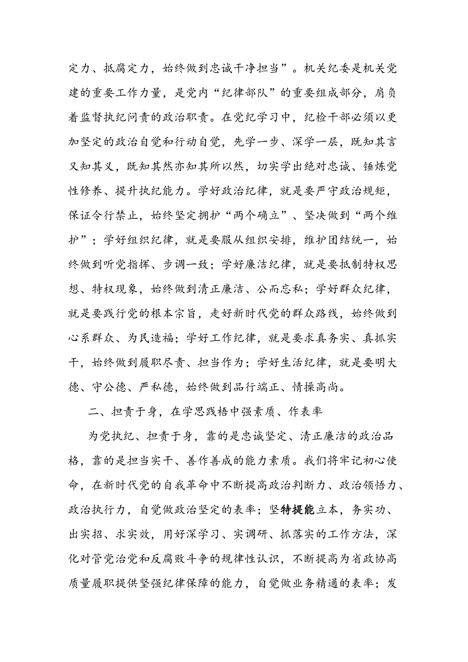 纪委干部党纪学习教育心得.docx_第2页