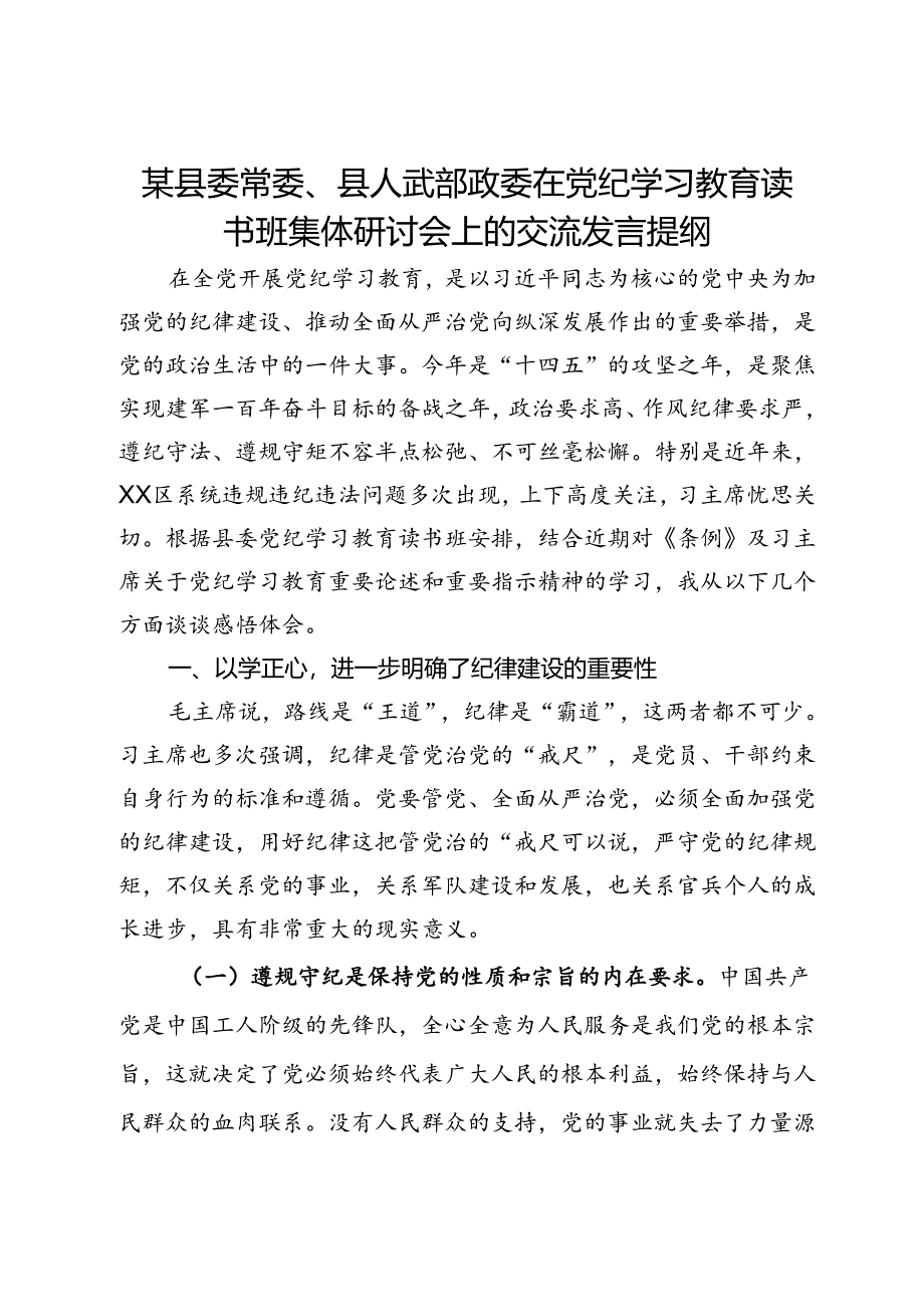 某县委常委、县人武部政委在党纪学习教育读书班集体研讨会上的交流发言提纲.docx_第1页