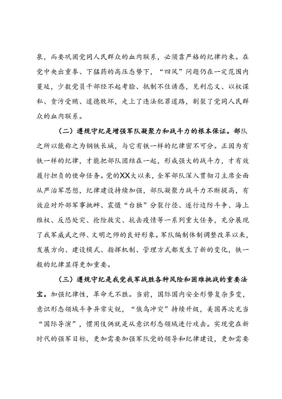 某县委常委、县人武部政委在党纪学习教育读书班集体研讨会上的交流发言提纲.docx_第2页