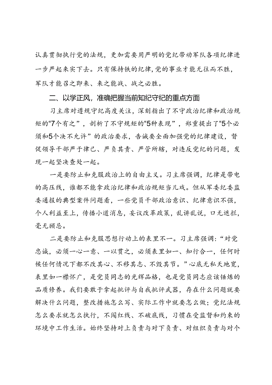 某县委常委、县人武部政委在党纪学习教育读书班集体研讨会上的交流发言提纲.docx_第3页